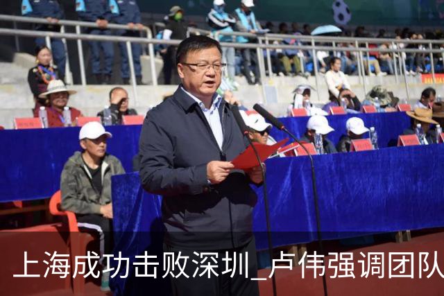 上海成功击败深圳 卢伟强调团队防守与拉塞尔的成长