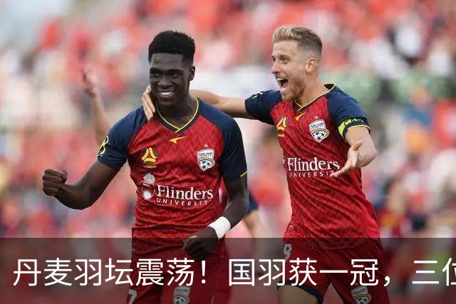 丹麦羽坛震荡！国羽获一冠，三位世界冠军跌出赛场，梁王组合遭逆转