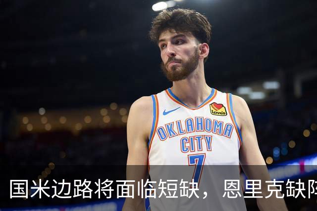 国米边路将面临短缺，恩里克缺阵20天引发调换考验