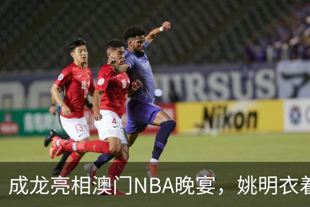成龙亮相澳门NBA晚宴，姚明衣着引人注目，林书豪重返赛场