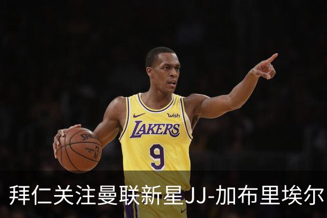 拜仁关注曼联新星JJ-加布里埃尔，球员将申请欧盟护照