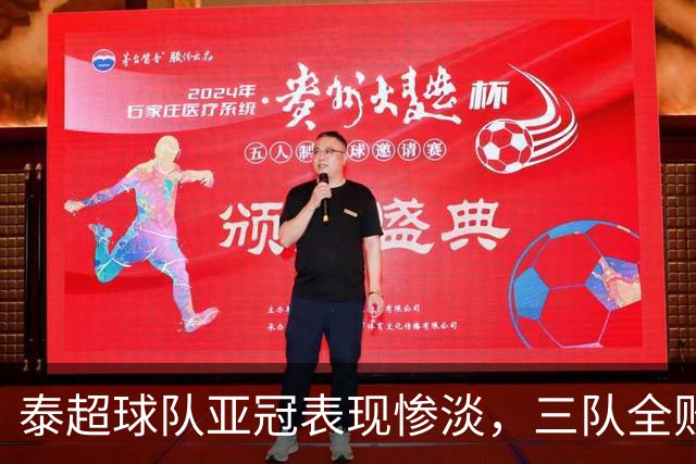 泰超球队亚冠表现惨淡，三队全败独自承受压力