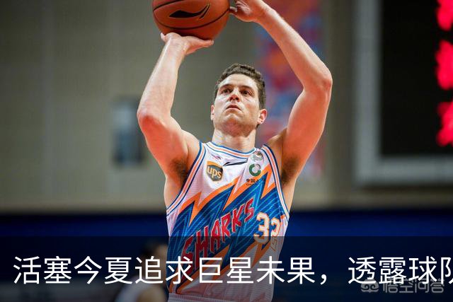 活塞今夏追求巨星未果，透露球队迫切补强需求