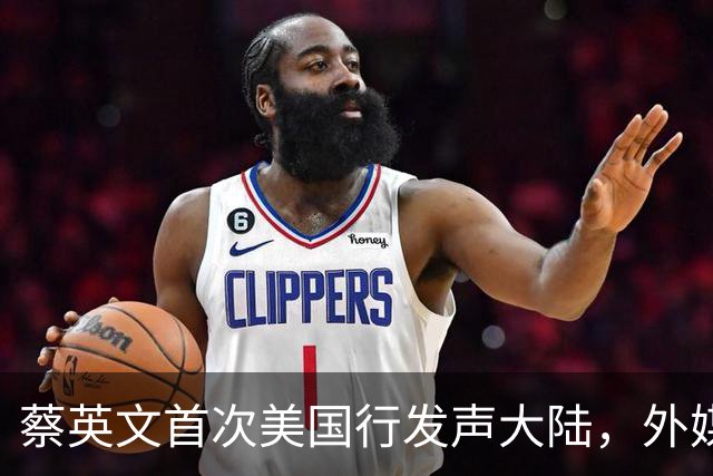蔡英文首次美国行发声大陆，外媒观察台海动向