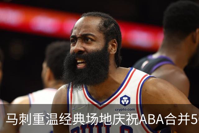 马刺重温经典场地庆祝ABA合并50周年